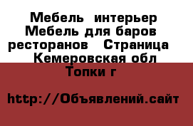 Мебель, интерьер Мебель для баров, ресторанов - Страница 2 . Кемеровская обл.,Топки г.